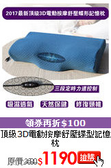 頂級3D電動按摩舒壓蝶型記憶枕