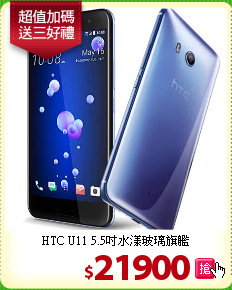 HTC U11 
5.5吋水漾玻璃旗艦