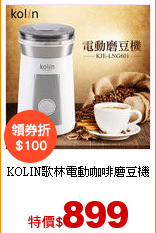 KOLIN歌林
電動咖啡磨豆機