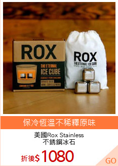 美國Rox Stainless
不銹鋼冰石