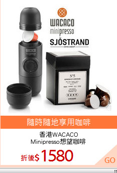 香港WACACO
Minipresso想望咖啡