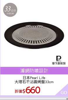 日本Pearl Life
大理石不沾圓烤盤33cm