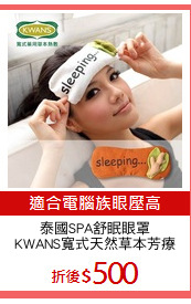 泰國SPA舒眠眼罩
KWANS寬式天然草本芳療