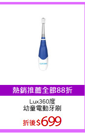 Lux360度
幼童電動牙刷
