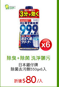 日本雞仔牌 
除菌去污劑550gx6入