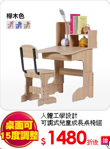 人體工學設計<br>
可調式兒童成長桌椅組