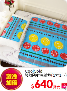 CoolCold<BR>
強效防蚊冷凝墊(1大1小)