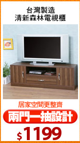 台灣製造
清新森林電視櫃