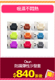 Osun
防蹣彈性沙發套