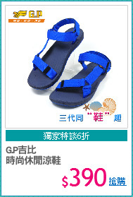 G.P吉比
時尚休閒涼鞋