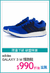 adidas
GALAXY 3 M 慢跑鞋