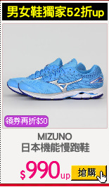 MIZUNO
日本機能慢跑鞋