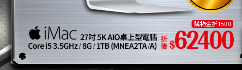 Apple iMac 27吋 5K AIO桌上型電腦 Core i5 3.5GHz/ 8G/ 1TB (MNEA2TA/A)