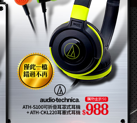 鐵三角ATH-S100可折疊耳罩式耳機 ATH-CKL220耳塞式耳機