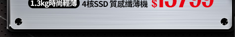 Acer Swift1 4核SSD 質感纖薄機