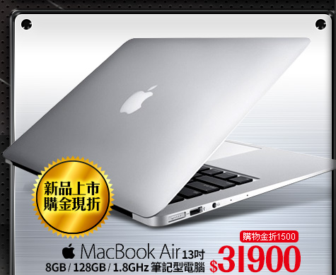 Apple MacBook Air 13吋8GB/128GB/1.8GHz 筆記型電腦