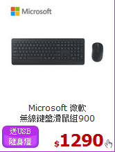 Microsoft 微軟<BR>
無線鍵盤滑鼠組900