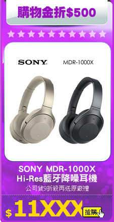 SONY MDR-1000X
Hi-Res藍牙降噪耳機