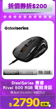 SteelSeries 賽睿
Rival 500 RGB 電競滑鼠