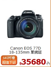 Canon EOS 77D<BR>
18-135mm 單鏡組