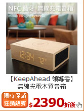 【KeepAhead 領導者】<BR>
無線充電木質音箱