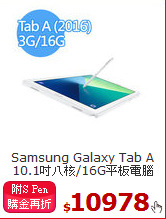 Samsung Galaxy Tab A<BR>
10.1吋八核/16G平板電腦