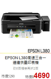 EPSON L380高速三合一<br>
連續供墨印表機