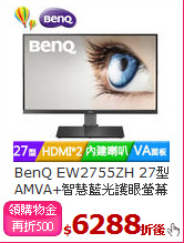 BenQ EW2755ZH 27型<BR>
AMVA+智慧藍光護眼螢幕
