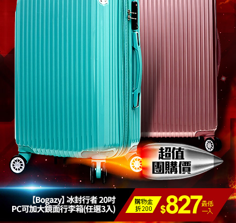 【Bogazy】冰封行者 20吋PC可加大鏡面行李箱(任選3入)