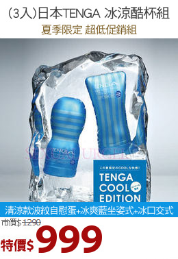 (3入)日本TENGA 冰涼酷杯組