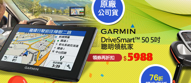 GARMIN DriveSmart? 50 5吋 聰明領航家
