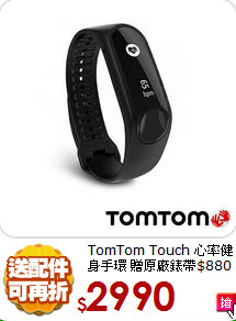 TomTom Touch 心率健身手環 
贈原廠錶帶$880