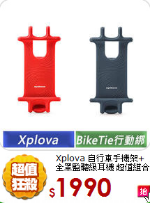 Xplova 自行車手機架+全罩監聽級耳機 超值組合包