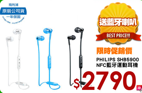 PHILIPS SHB5900
NFC藍牙運動耳機