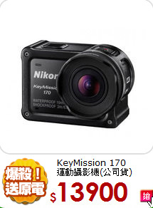 KeyMission 170<BR>
運動攝影機(公司貨)