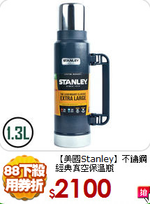 【美國Stanley】不鏽鋼經典真空保溫瓶