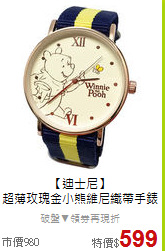 【迪士尼】<BR>
超薄玫瑰金小熊維尼織帶手錶