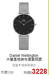 Daniel Wellington<BR>
米蘭風格時尚優質腕錶
