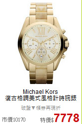 Michael Kors<BR>
復古格調美式風格計時腕錶