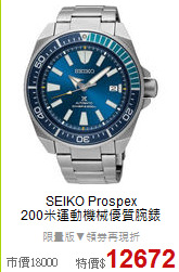 SEIKO Prospex<BR>
200米運動機械優質腕錶