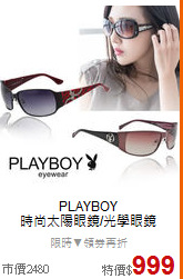 PLAYBOY<BR>
時尚太陽眼鏡/光學眼鏡