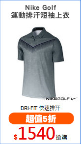 Nike Golf
運動排汗短袖上衣