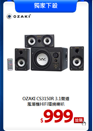 OZAKI CS3150R 3.1聲道<br>
風潮機HiFi環繞喇叭