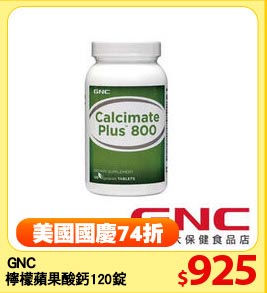 GNC
檸檬蘋果酸鈣120錠