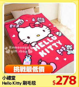 小禮堂
Hello Kitty 刷毛毯
