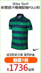 Nike Golf
休閒排汗橫條短袖POLO衫