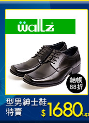 Waltz型男紳士鞋特賣
