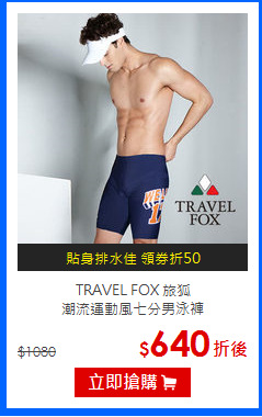 TRAVEL FOX 旅狐<br>潮流運動風七分男泳褲