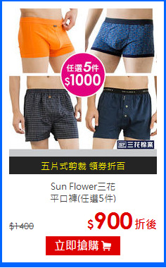 Sun Flower三花<br>平口褲(任選5件)