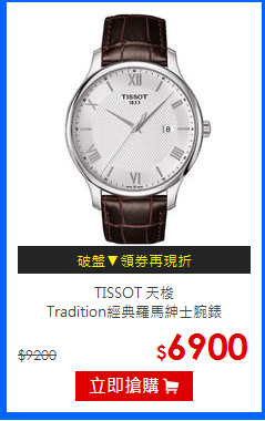 TISSOT 天梭<br/>Tradition經典羅馬紳士腕錶